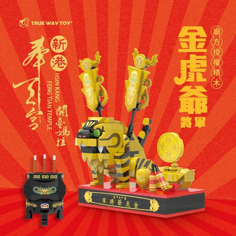 【TRUEWAYTOY】新港奉天宮金虎爺 黑香爐積木組(1組x1)