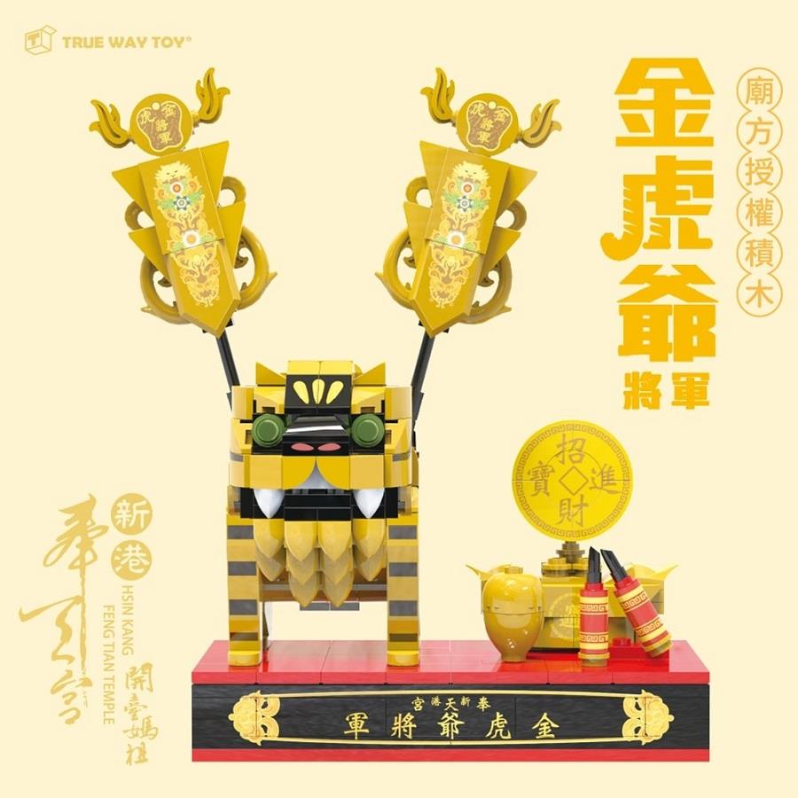 【TRUEWAYTOY】新港奉天宮金虎爺積木組(1個x1)