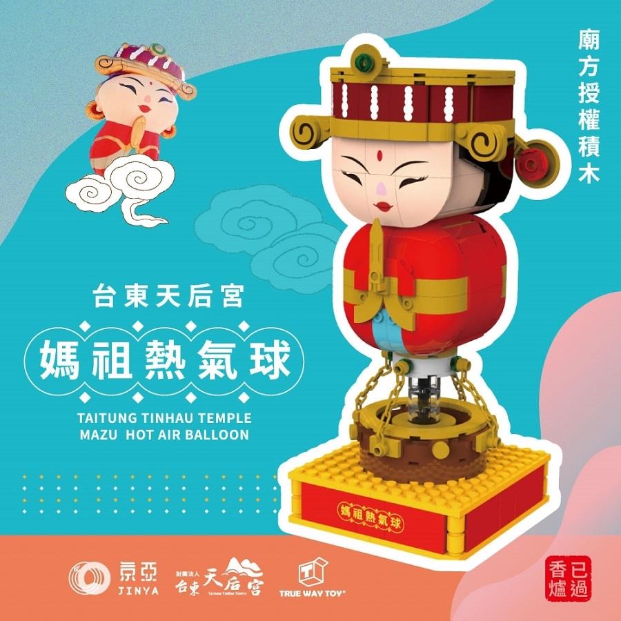 【TRUEWAYTOY】台東天后宮媽祖熱氣球積木組(1個x1)