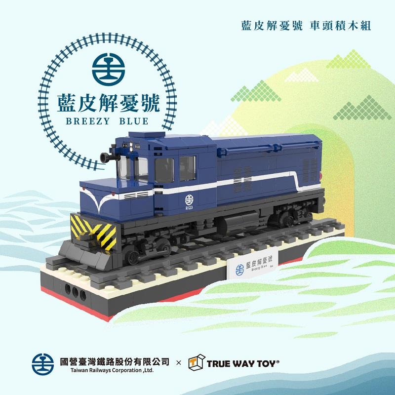 【TRUEWAYTOY】藍皮解憂號車頭積木 陳列盒(1組x1)