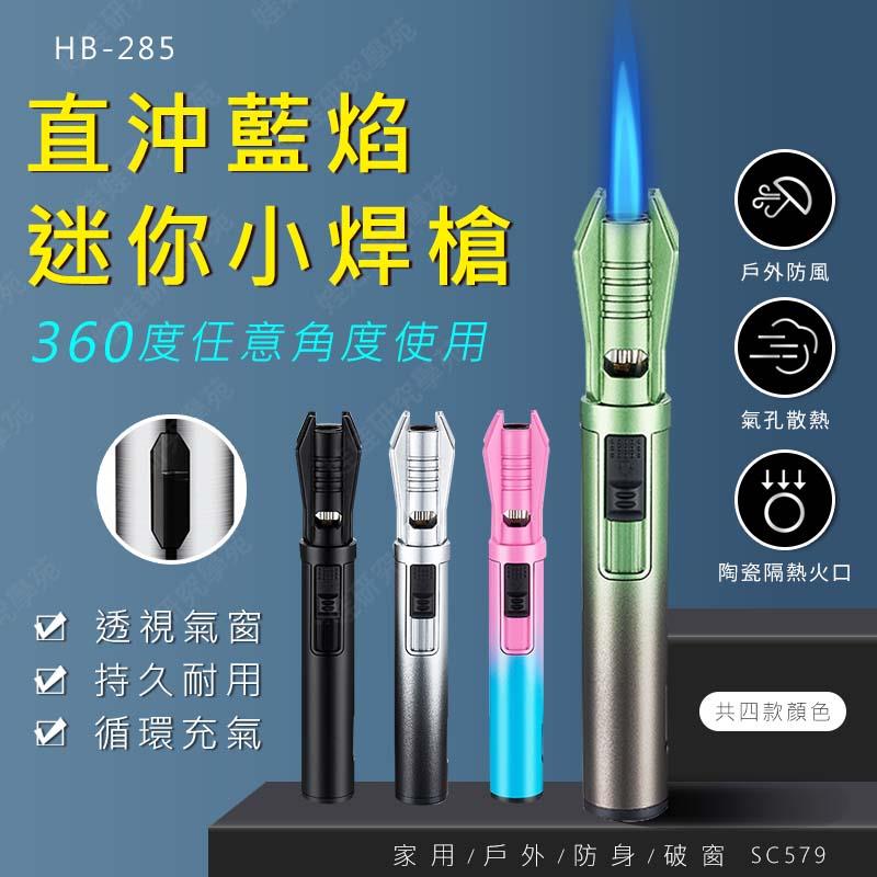 ㊣娃娃研究學苑㊣HB-285直沖藍焰迷你小焊槍 防風 直沖 藍焰 打火機 小焊槍 噴火槍 噴槍 氣焊槍(SC579)
