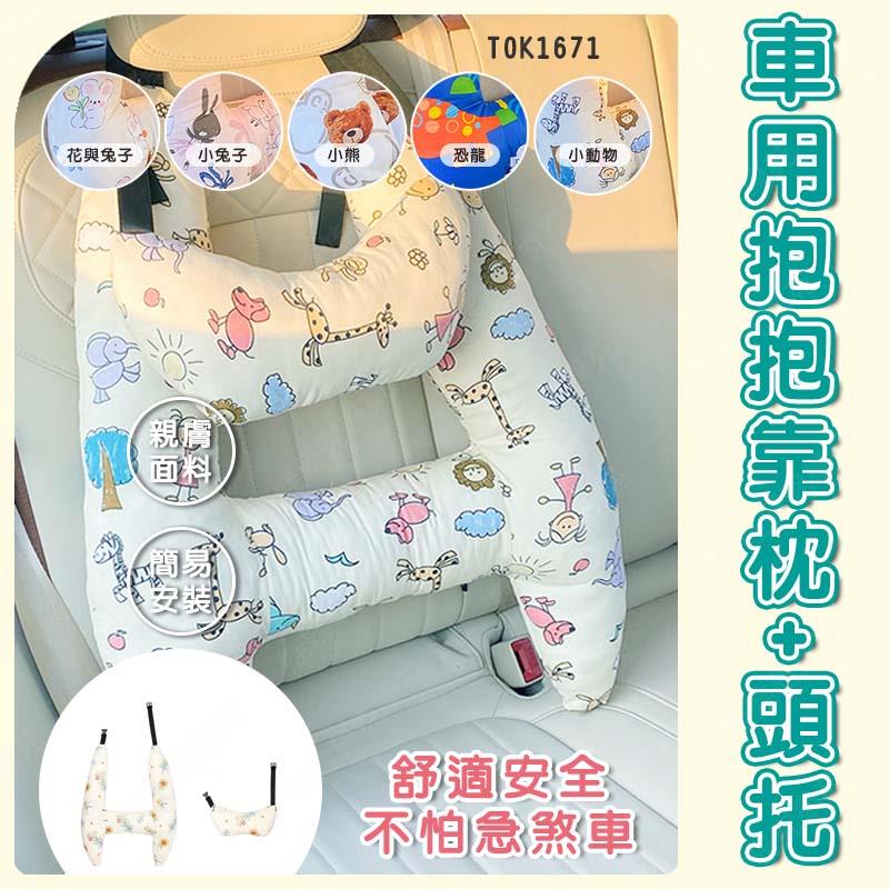 ㊣娃娃研究學苑㊣車用抱抱H枕+頭托 兒童靠枕 汽車靠枕 抱枕 車上睡覺神器 車用抱枕 汽車頸枕(TOK1671)