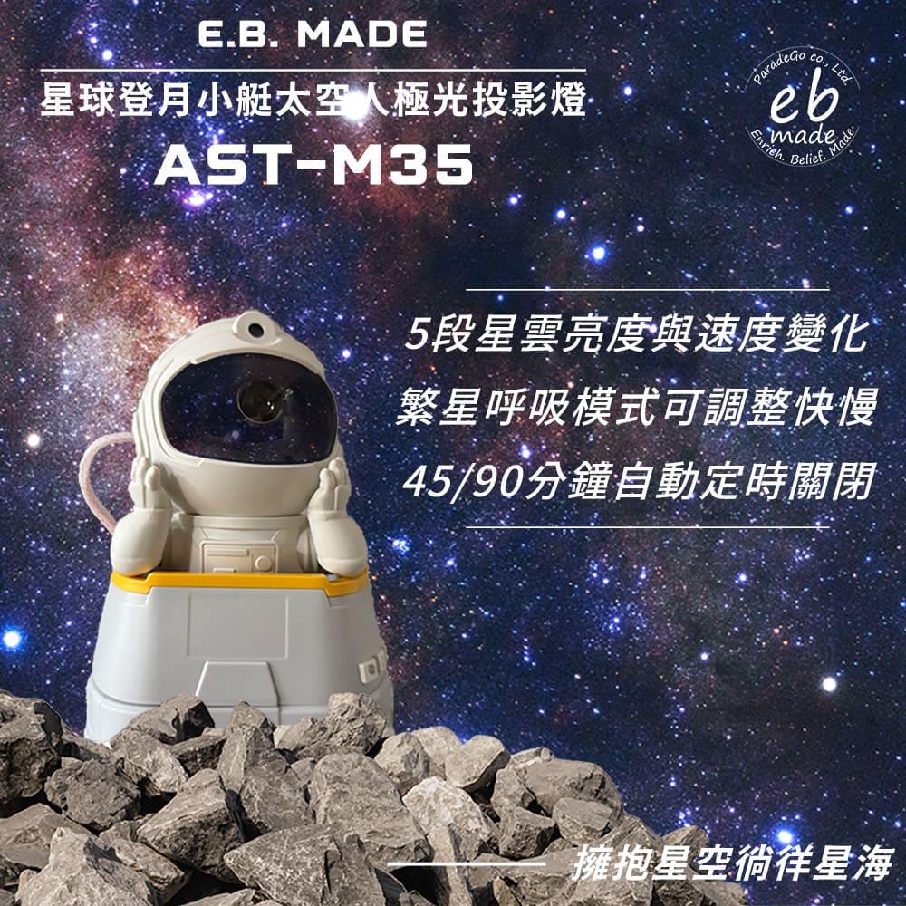 【E.B. MADE】星球登月小艇太空人極光投影燈(AST-M35/個)