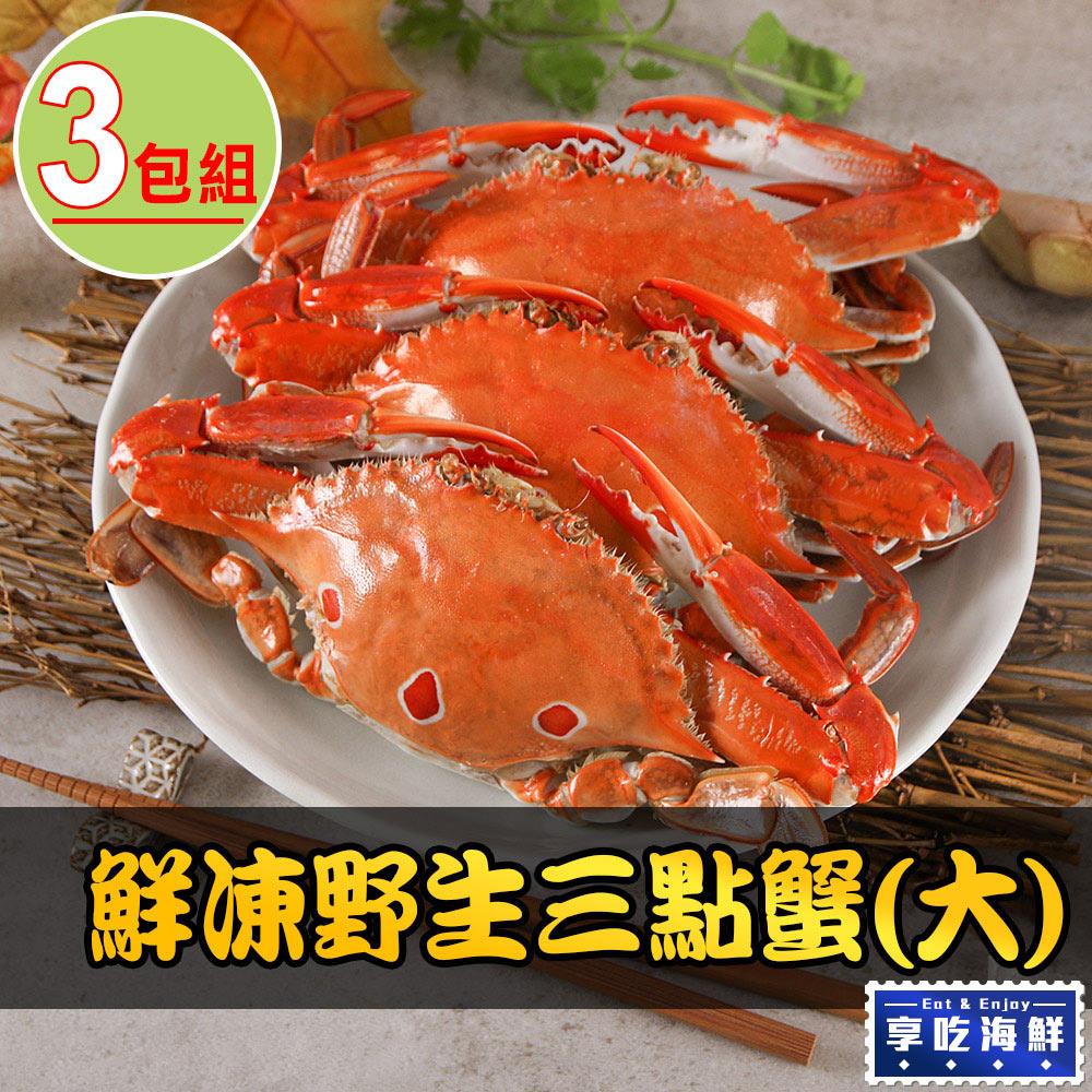 【宅配- 享吃海鮮】鮮凍野生三點蟹3包(500g±10%/包;2隻/包)