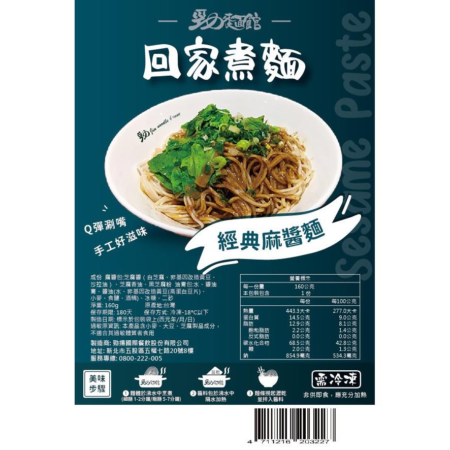 【冷凍店取-勁麵館】經典麻醬麵(160gx1)