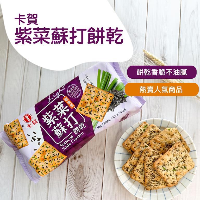 【卡賀】紫菜蘇打餅乾(120g/包)