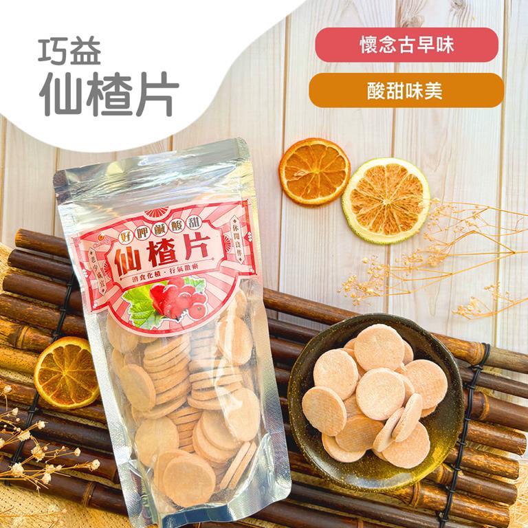 【巧益】仙楂片(250g/包)