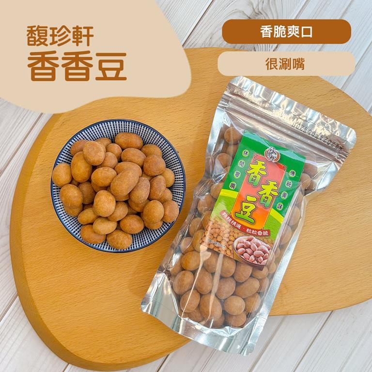 【馥珍軒】香香豆(180g)