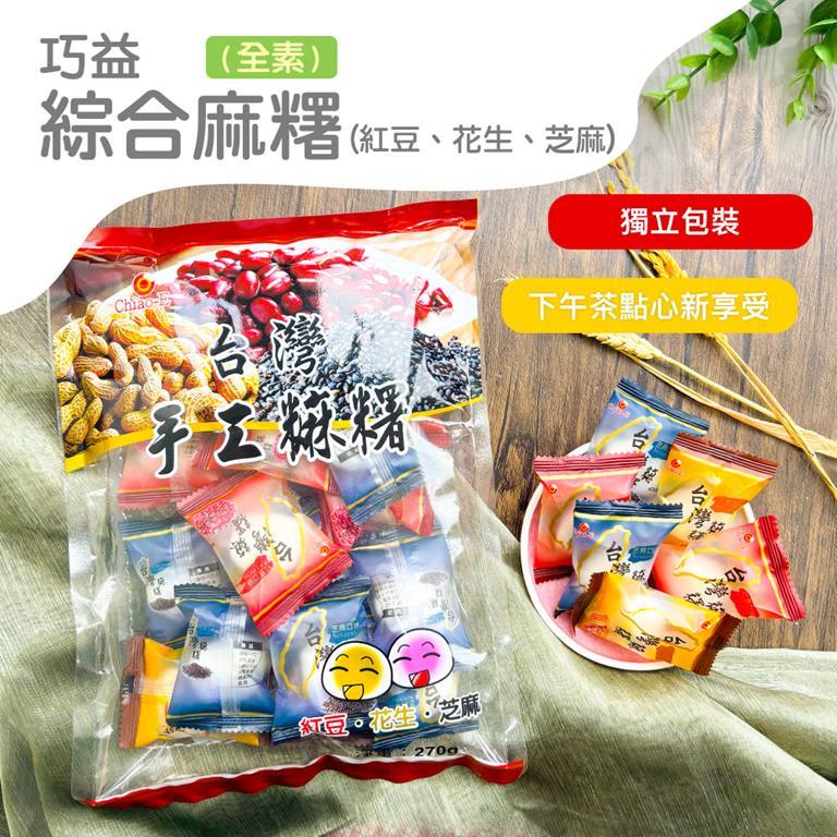 【巧益】綜合麻糬（全素）((紅豆、花生、芝麻)300g/包)