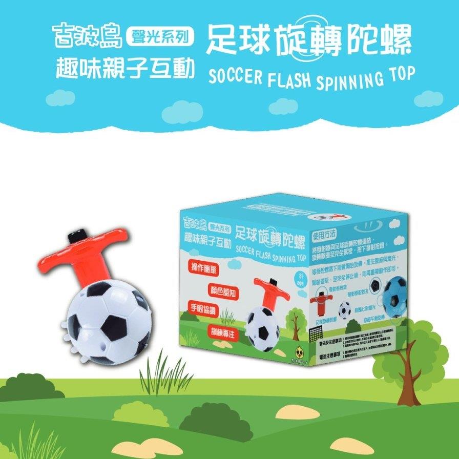 【吉波鳥聲光系列】趣味親子互動：足球旋轉陀螺【SOCCER FLASH SPINNING TOP】