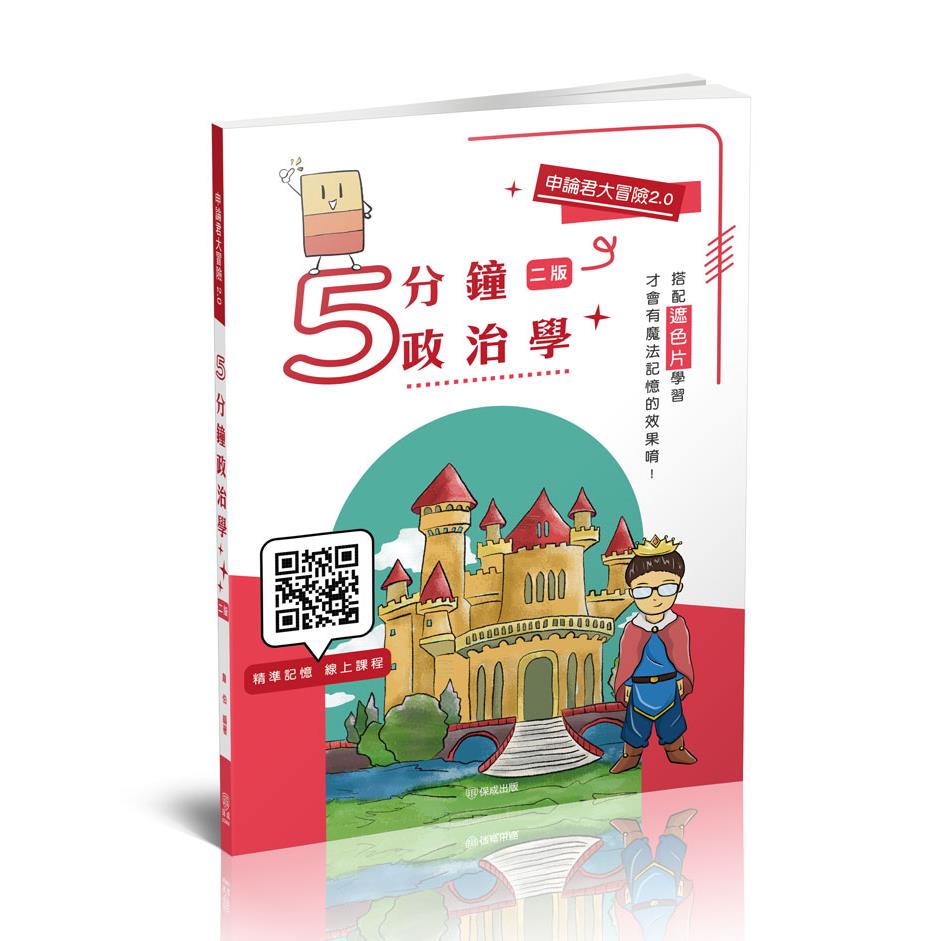 韋伯申論君大冒險2.0-5分鐘政治學(韋伯)-005KR