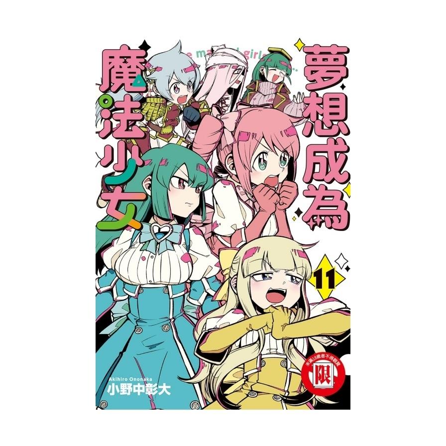 夢想成為魔法少女(11)