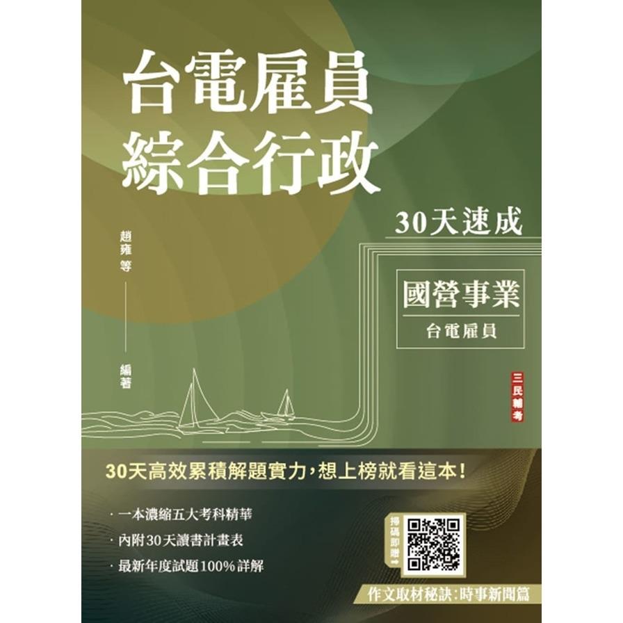 2025台電雇員綜合行政30天速成(關鍵重點+最新試題詳解)(11版)