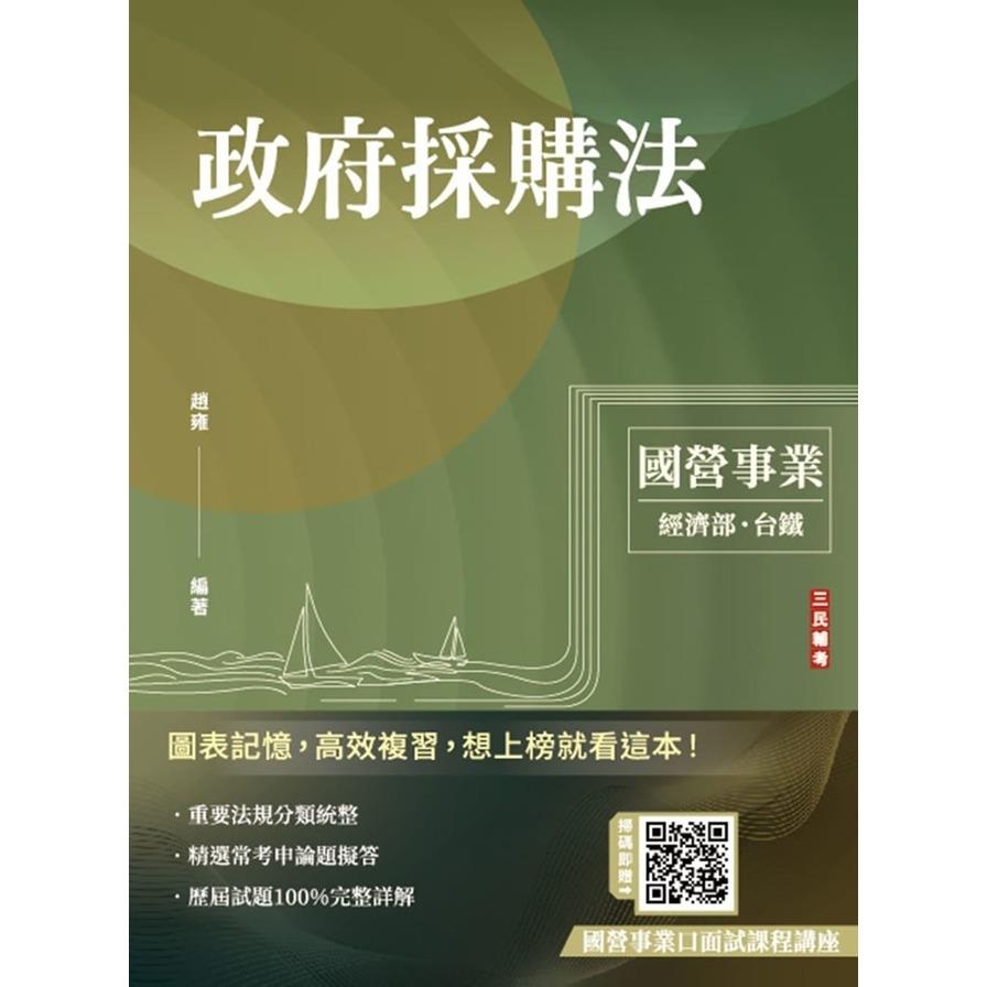 2025年政府採購法(經濟部聯招/國營台鐵/台電招考適用)(贈國營事業口面試課程講座)