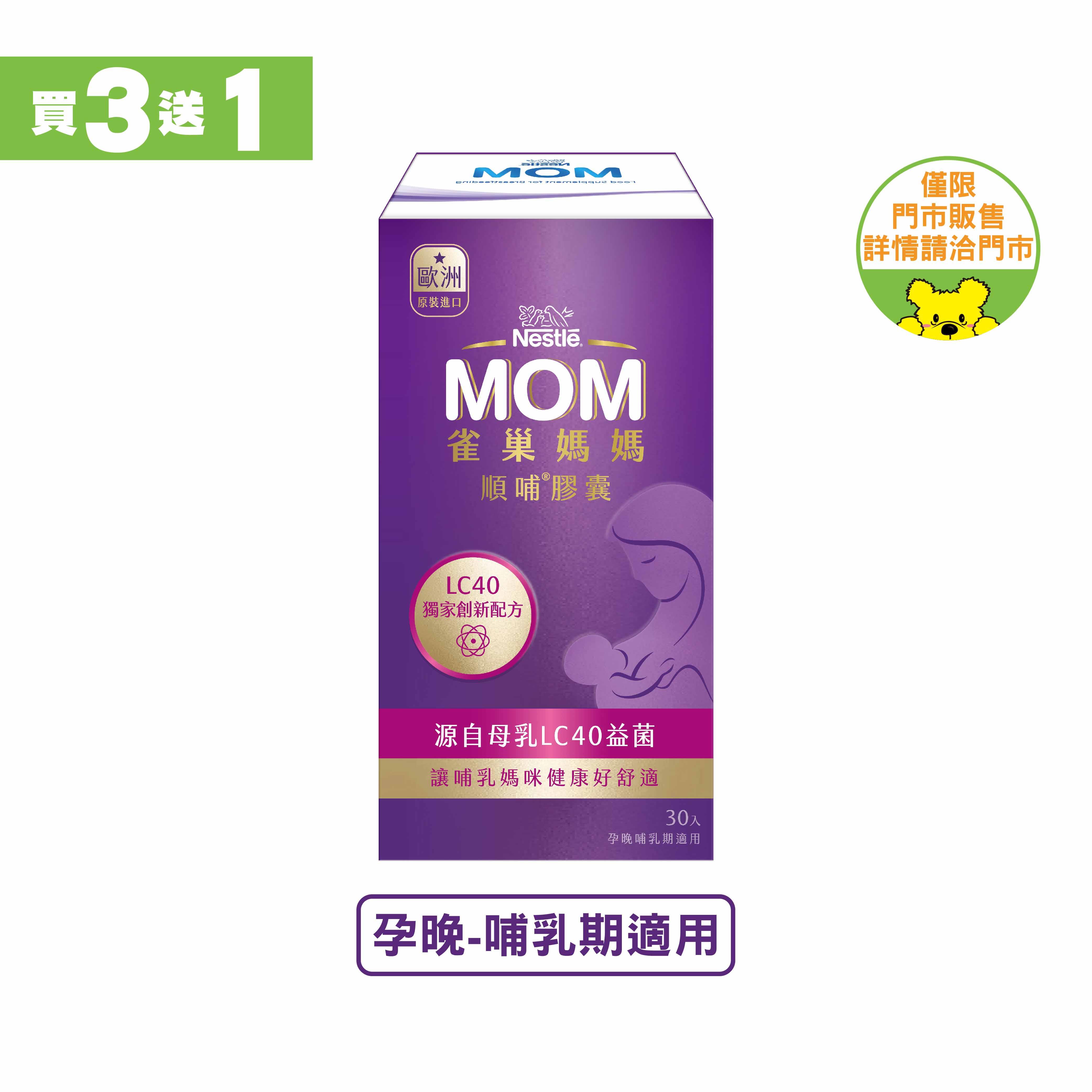 【雀巢媽媽】LC-40順哺膠曩30T(買3送1)