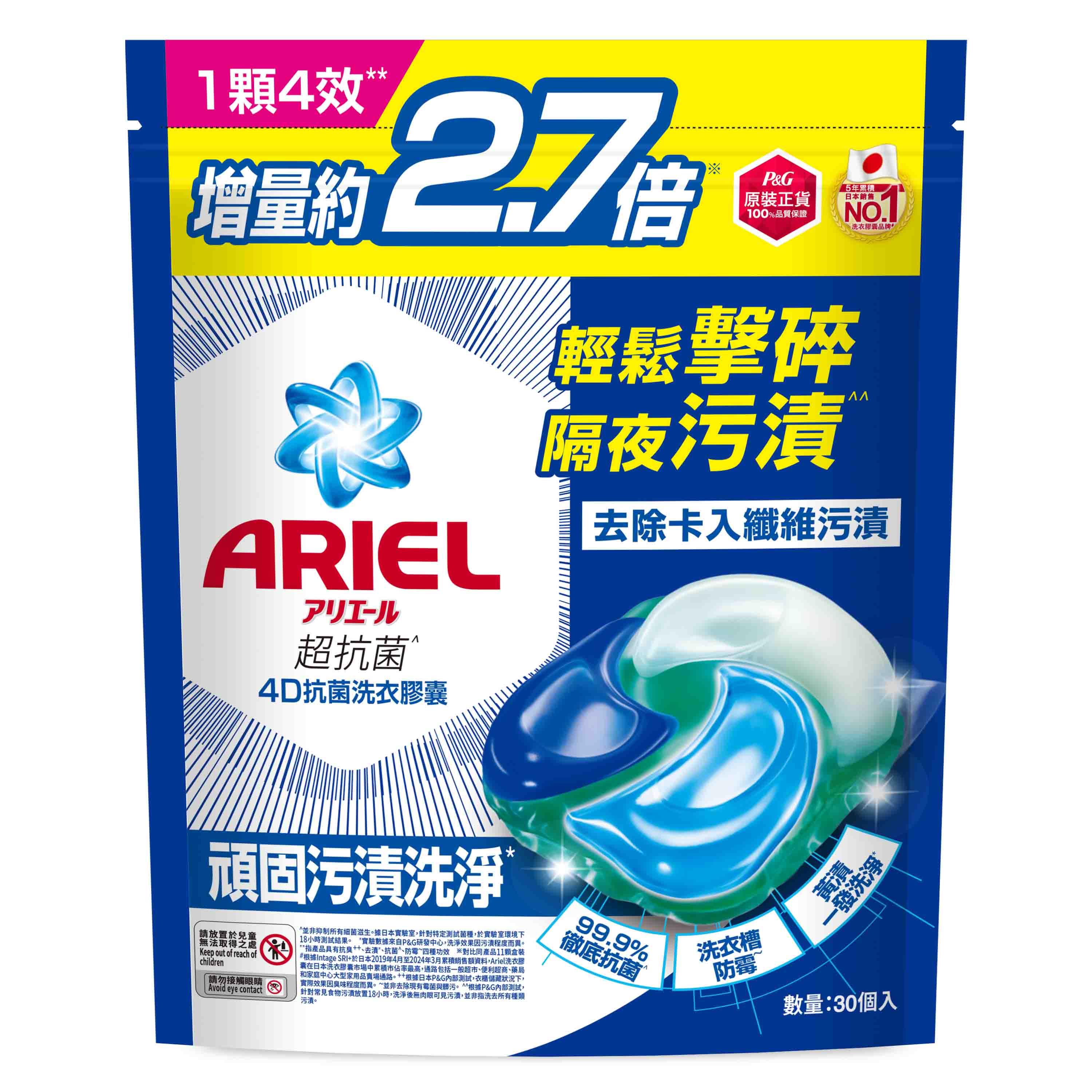Ariel 4D抗菌洗衣膠囊30顆袋裝-多款任選