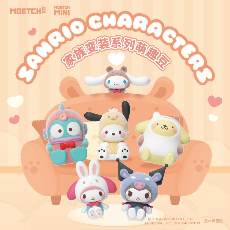 三麗鷗Sanrio 家族變妝系列 萌趣豆盲盒(隨機出貨)