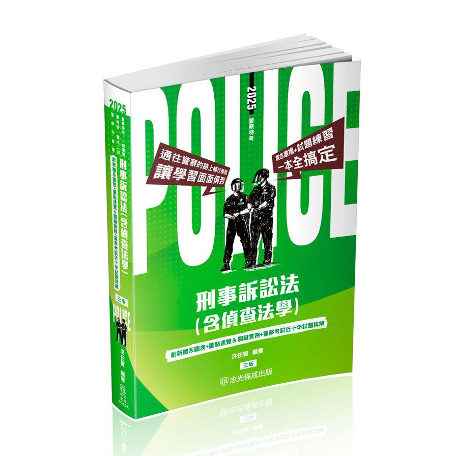 刑事訴訟法(含偵查法學)(3版)(警察特考/一般警察/警佐班/警大二技/警察升官等)008GA