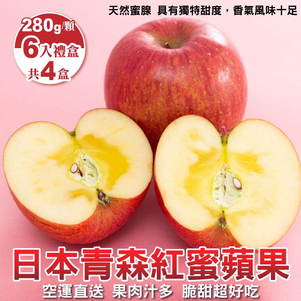 【廚鮮王-宅配】(免)4盒日本紅蜜蘋果6入(280g±10%顆(6顆/盒)*4盒)