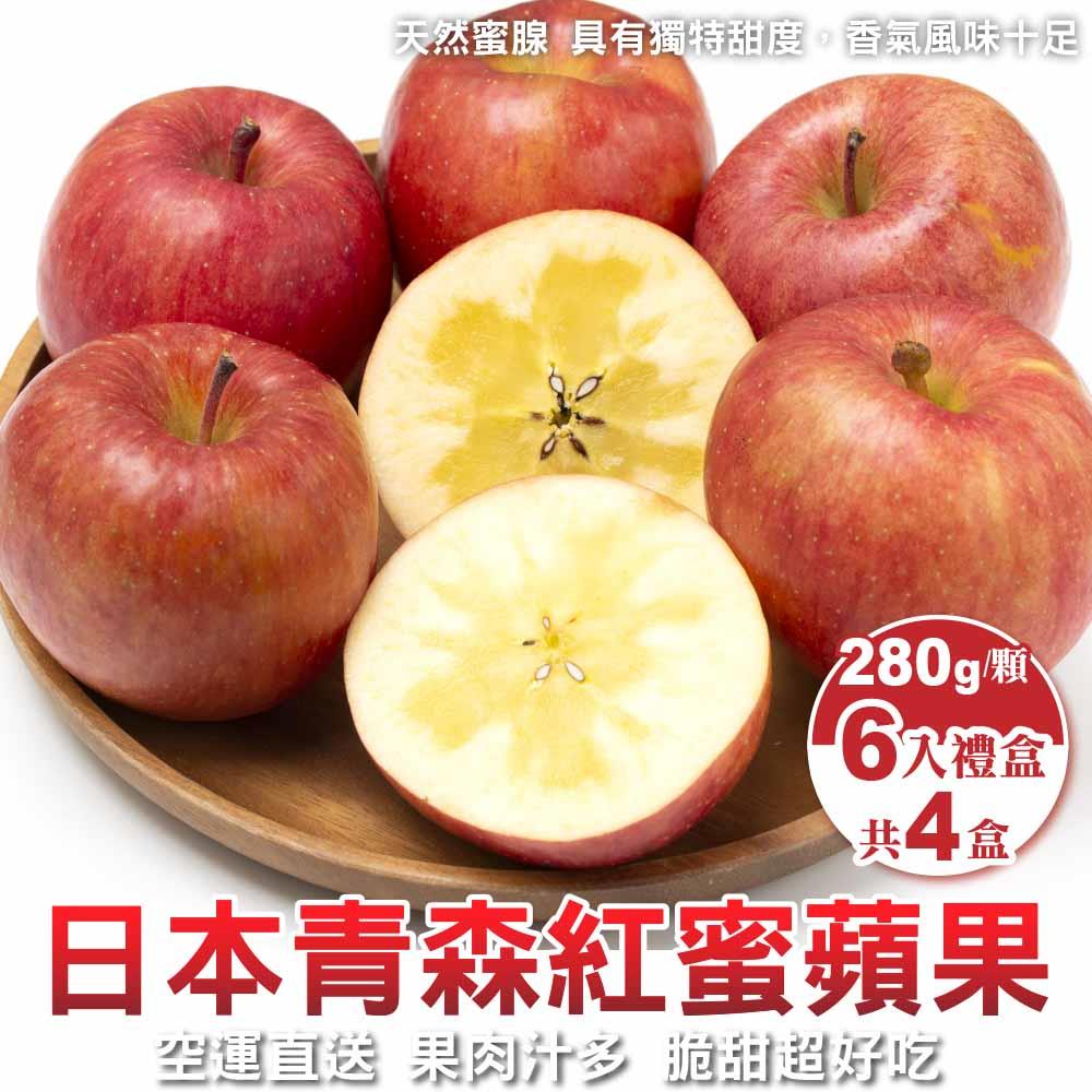 【廚鮮王-宅配】免)4盒日本紅蜜蘋果6入(抽屜(280g±10%顆(6顆/盒)*4盒(抽屜禮盒))