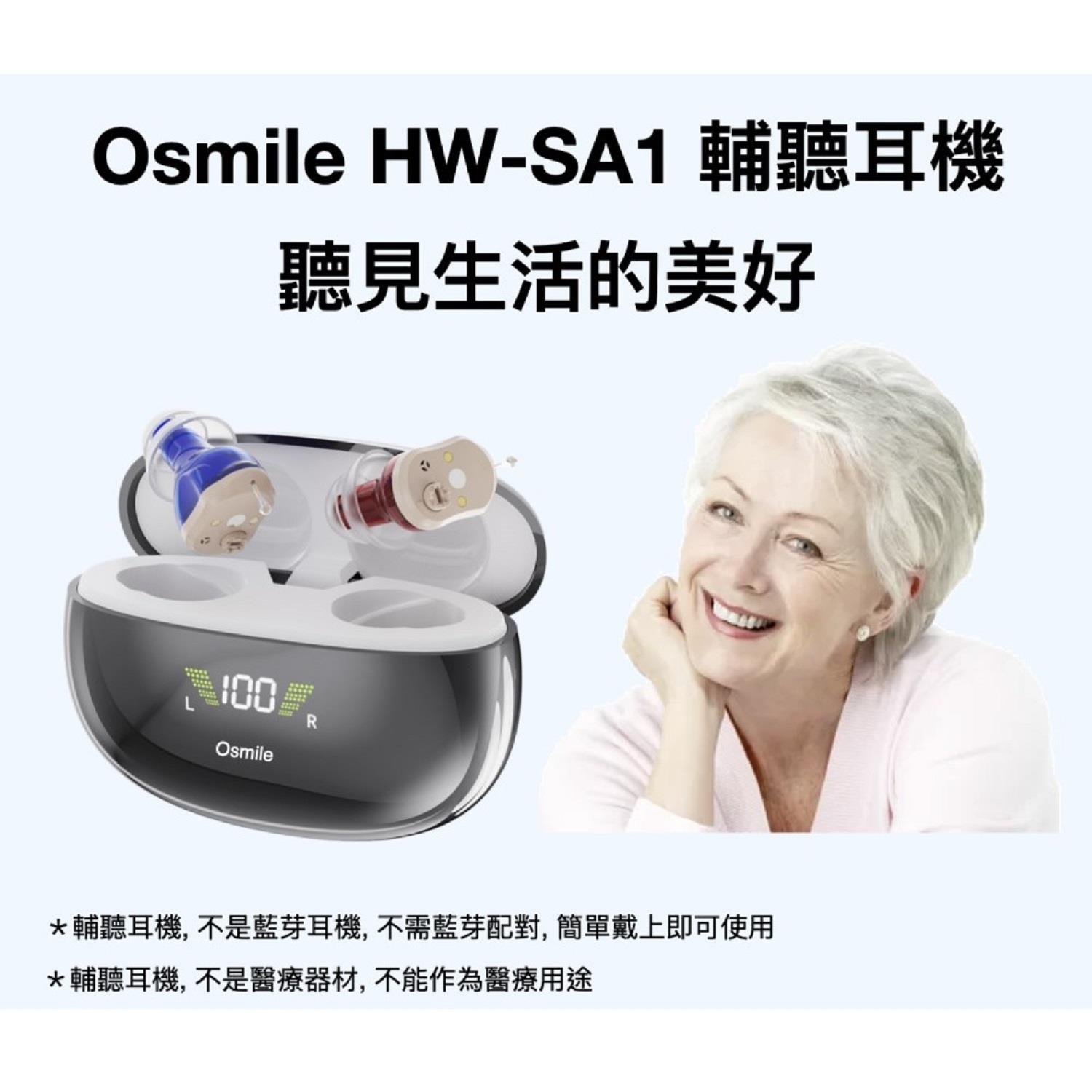 【Osmile】微笑科技 SA1 銀髮輔聽耳機((HW-SA1))