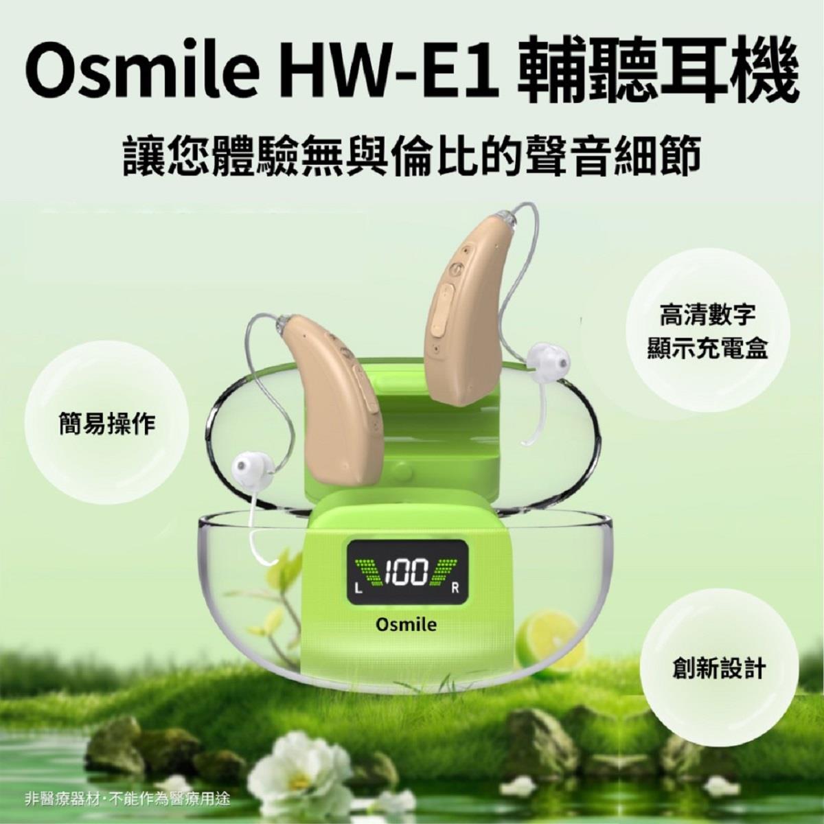 【Osmile】微笑科技 E1 銀髮輔聽耳機((HW-E1))