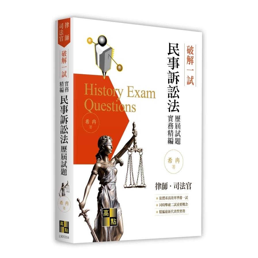 破解一試：民事訴訟法歷屆試題體系精論(律師/司法官)