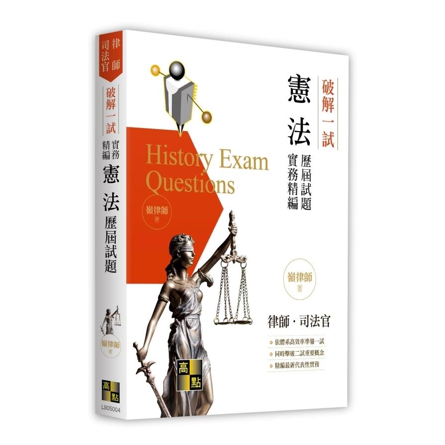 破解一試：憲法歷屆試題體系精編(律師/司法官)