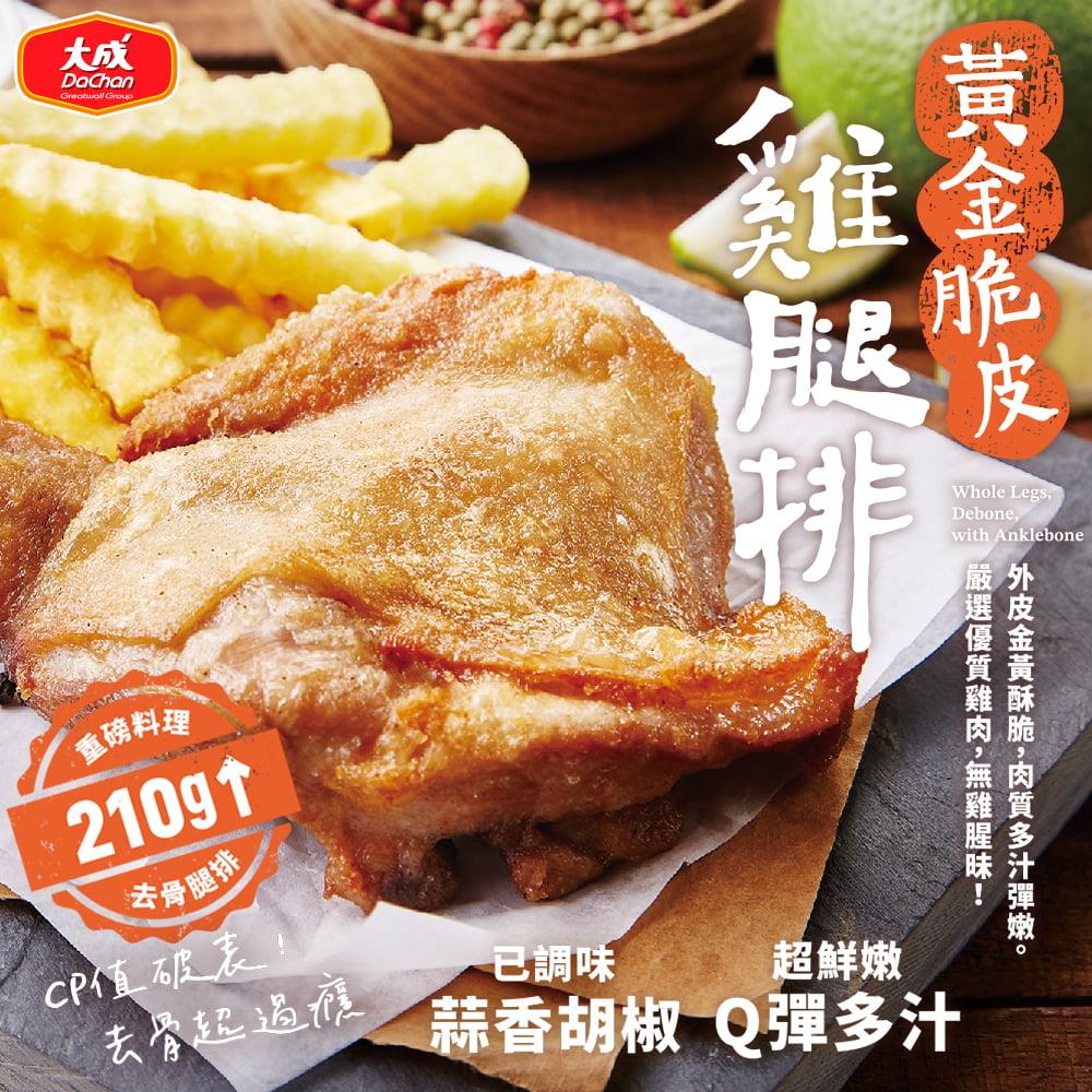 【大成食品】大成黃金脆皮雞腿排(210g)