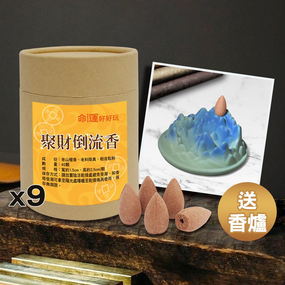 聚財倒流香9入組(送富山香爐)－【化煞、招財、祈福】