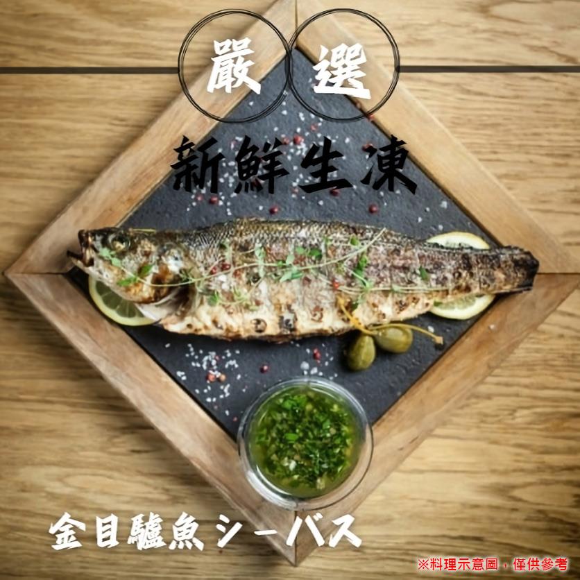 【冷凍店取-里洋】金目鱸魚(蝴蝶切)(200-300g/包)