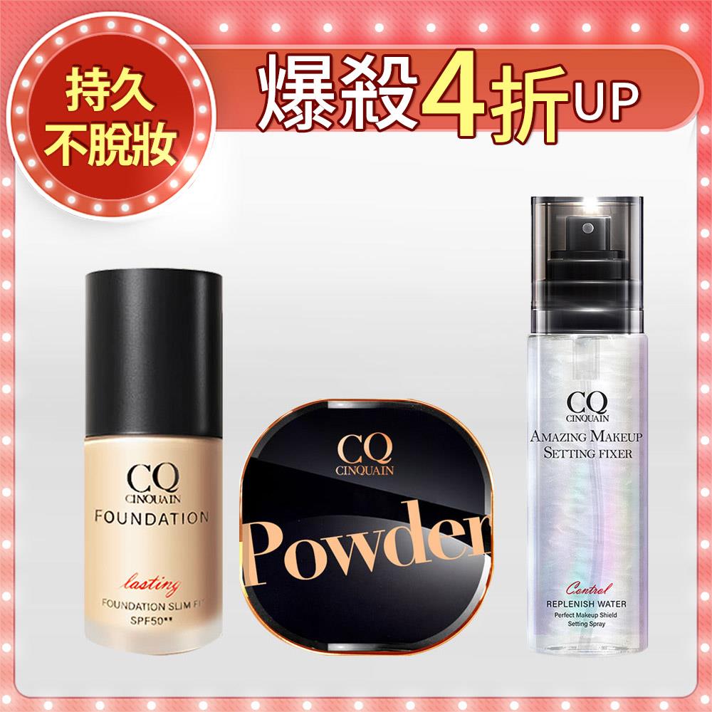 【保濕服貼】CQ思珂 3D光感精華粉底SPF50☆☆+星魅晶透裸肌蜜粉(＃01絲霧/＃02柔光) 送持妝炫光定妝噴霧