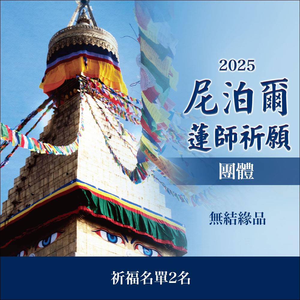 ★尼泊爾聖地祈願法會(2名)