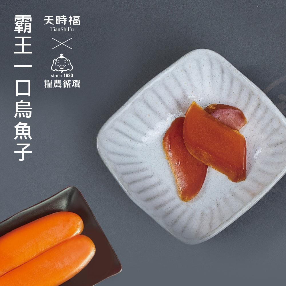⚡再7折↗【天時福】霸王級一口烏魚子 (15gx10片)(賞味期2025.8.8)
