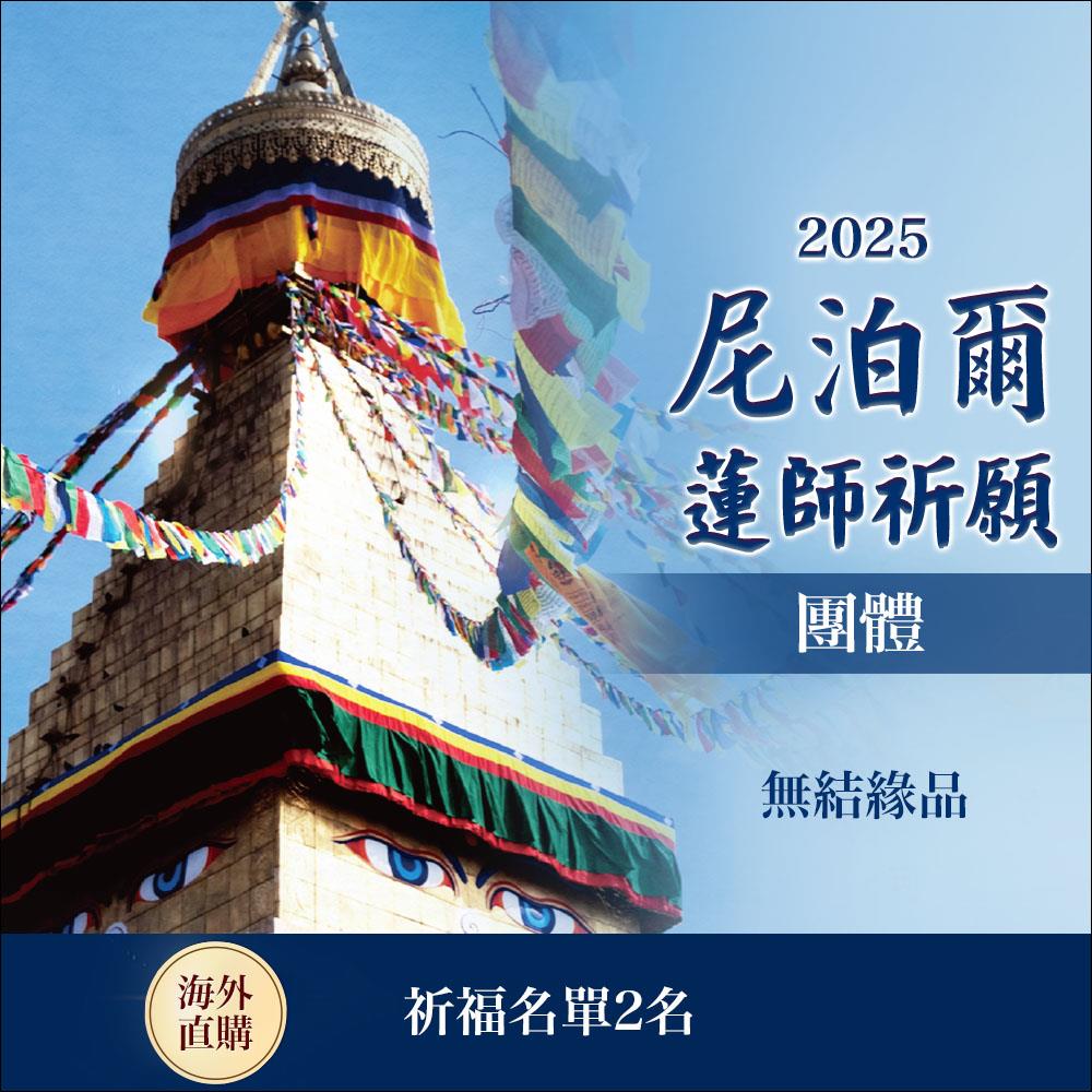 ★尼泊爾聖地祈願法會(2名)－（限海外直購）Assembly
