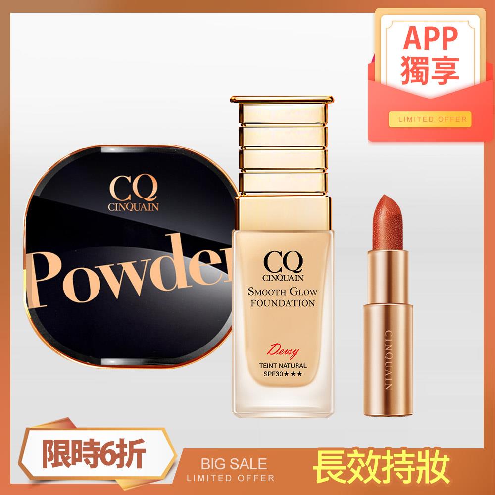 【最強定妝】CQ思珂 星魅晶透裸肌蜜粉+星魅光透水潤粉底+星魅晶璨極光唇膏(隨機色號)