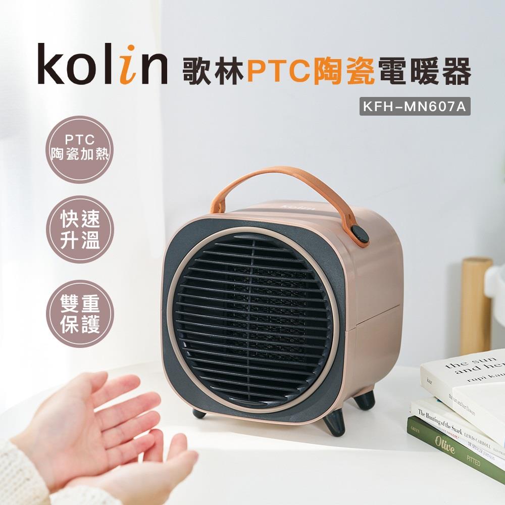 【Kolin】歌林PTC陶瓷電暖器((KFH-MN607A/奶茶色))