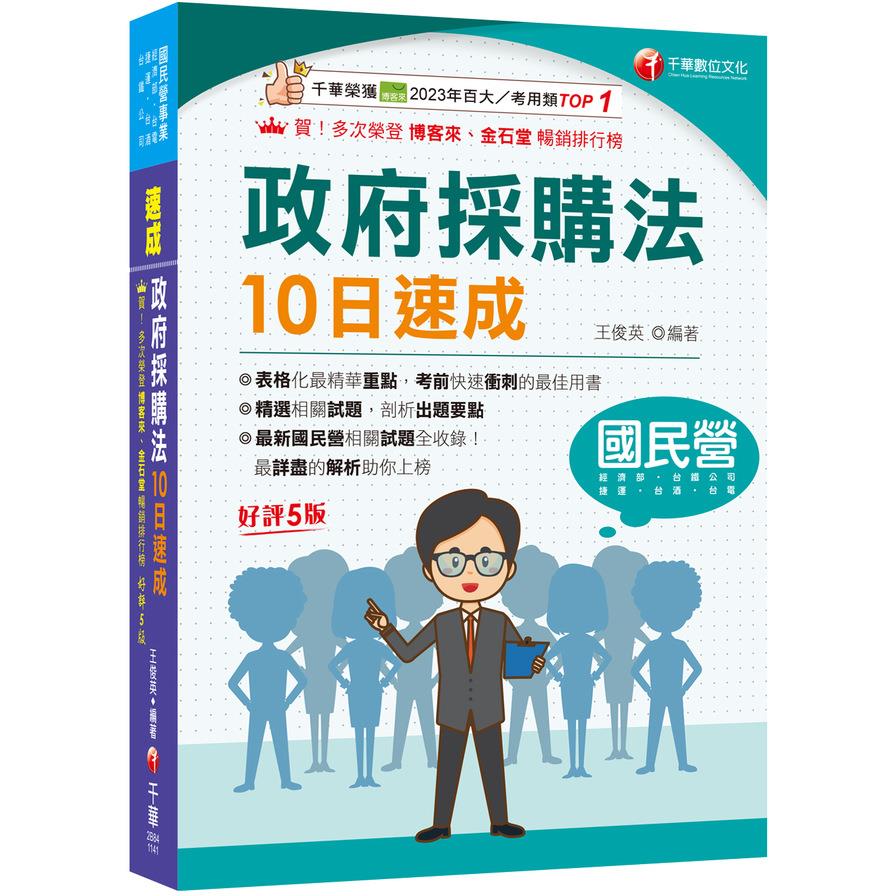 政府採購法10日速成(5版)(經濟部/台電/捷運/台酒/台鐵公司)