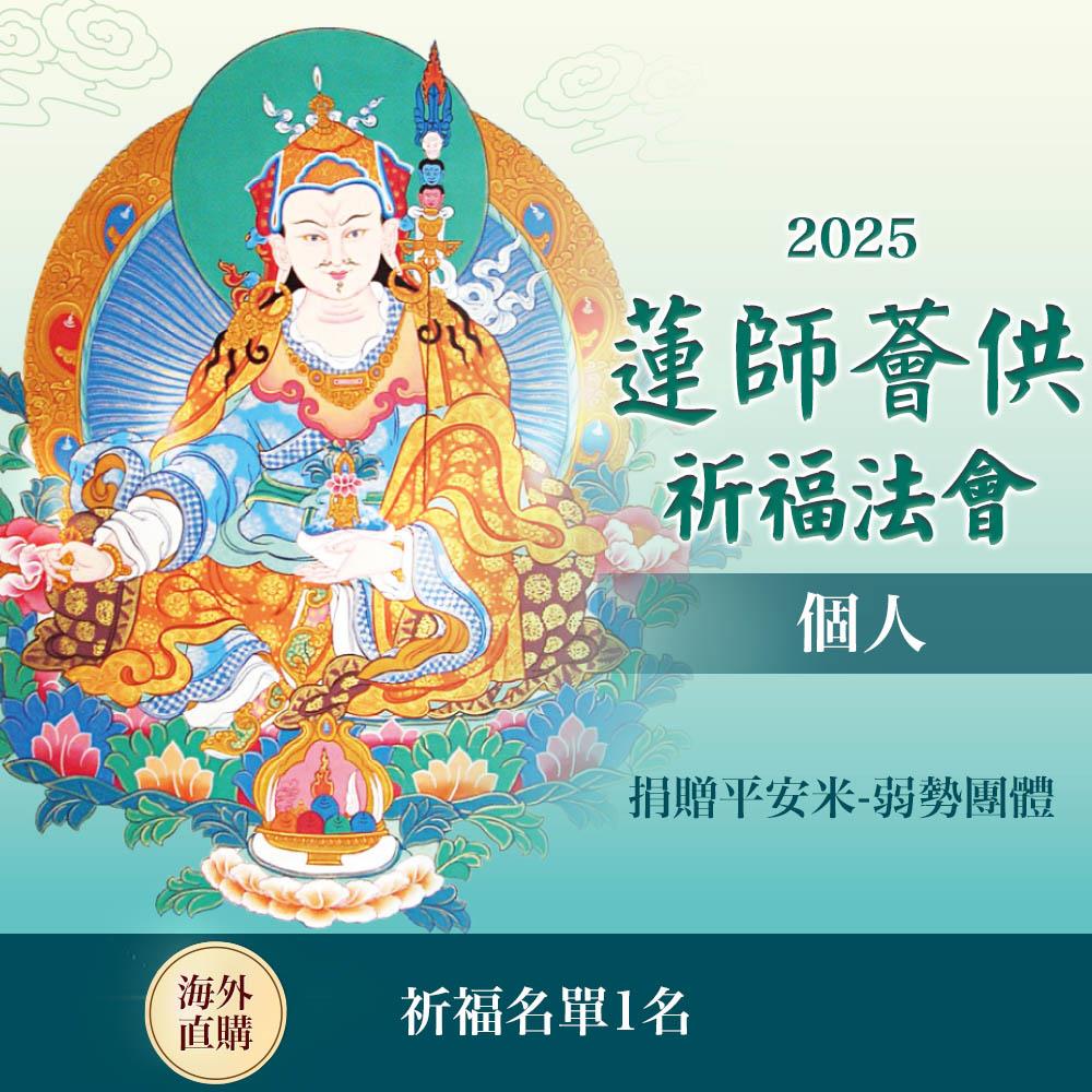 ★蓮師薈供布施法會－捐贈平安米-弱勢團體（個人布施一名）（限海外直購） Assembly