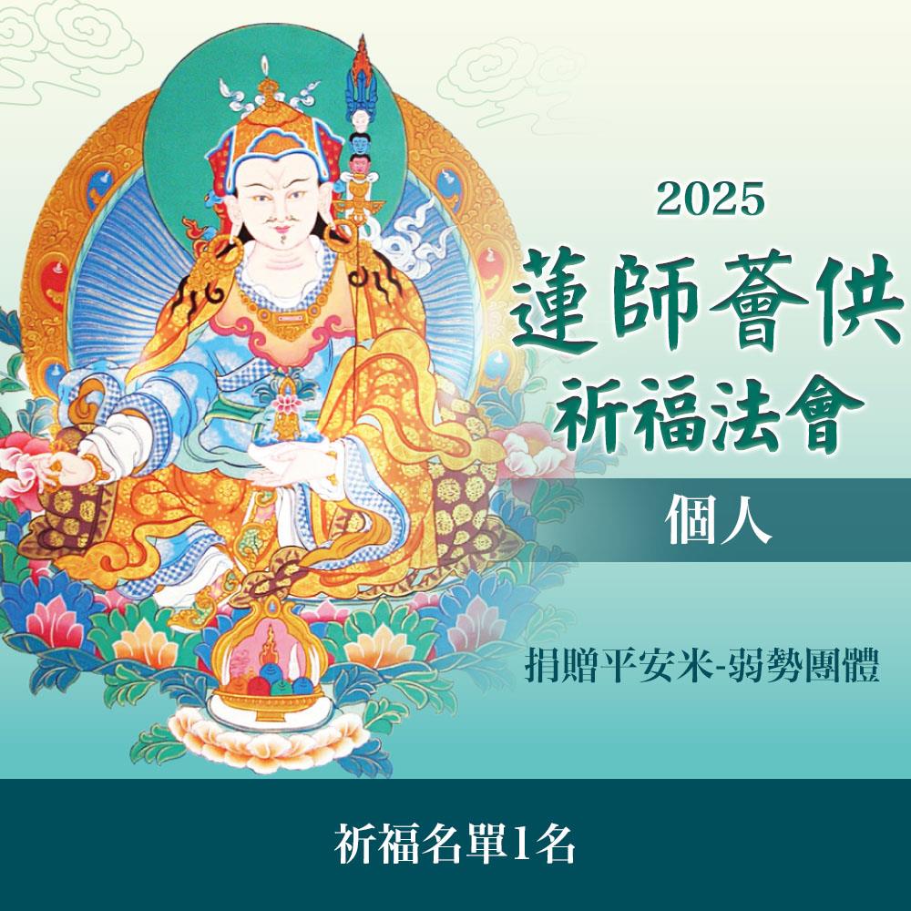 ★蓮師薈供布施法會－捐贈平安米-弱勢團體（個人布施一名）