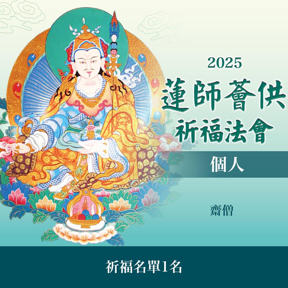 ★蓮師薈供布施法會－捐贈平安米－齋僧（個人布施一名）