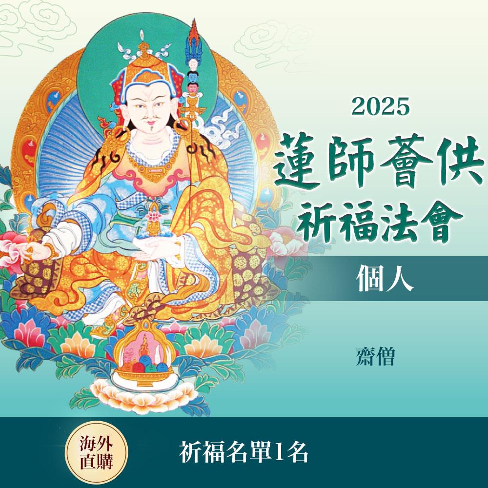 ★蓮師薈供布施法會－捐贈平安米－齋僧（個人布施一名）（限海外直購） Assembly