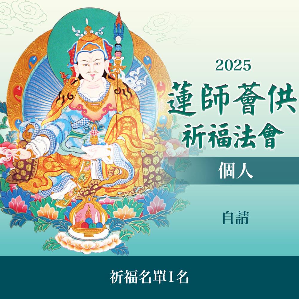 ★蓮師薈供法會-個人自請(蓮師平安米1公斤+天然果乾150g/包)