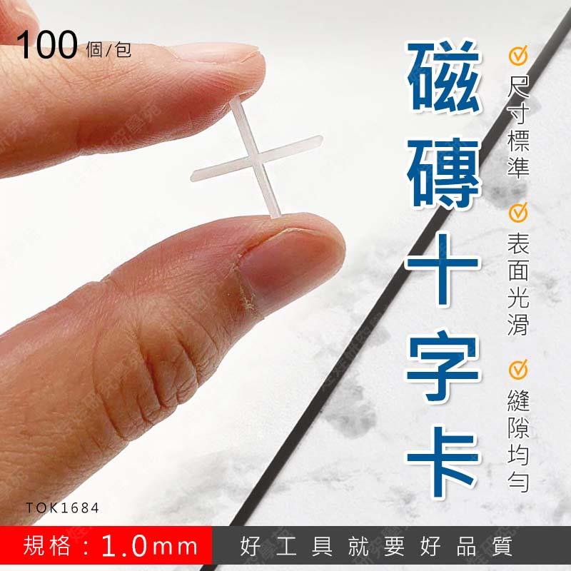 ㊣娃娃研究學苑㊣磁磚十字卡 (100入) 磁磚間隔器 磁磚固定器 磁磚間隔器 磁磚十字架 磁磚間隔片(TOK1684)