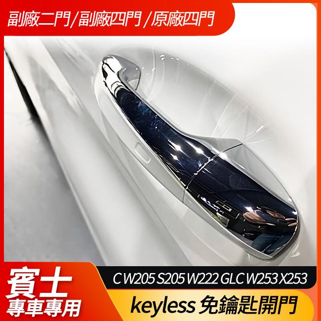 送安裝 BENZ 15~18 C W205 S205 W222 GLC W253 X253 keyless 免鑰匙開門