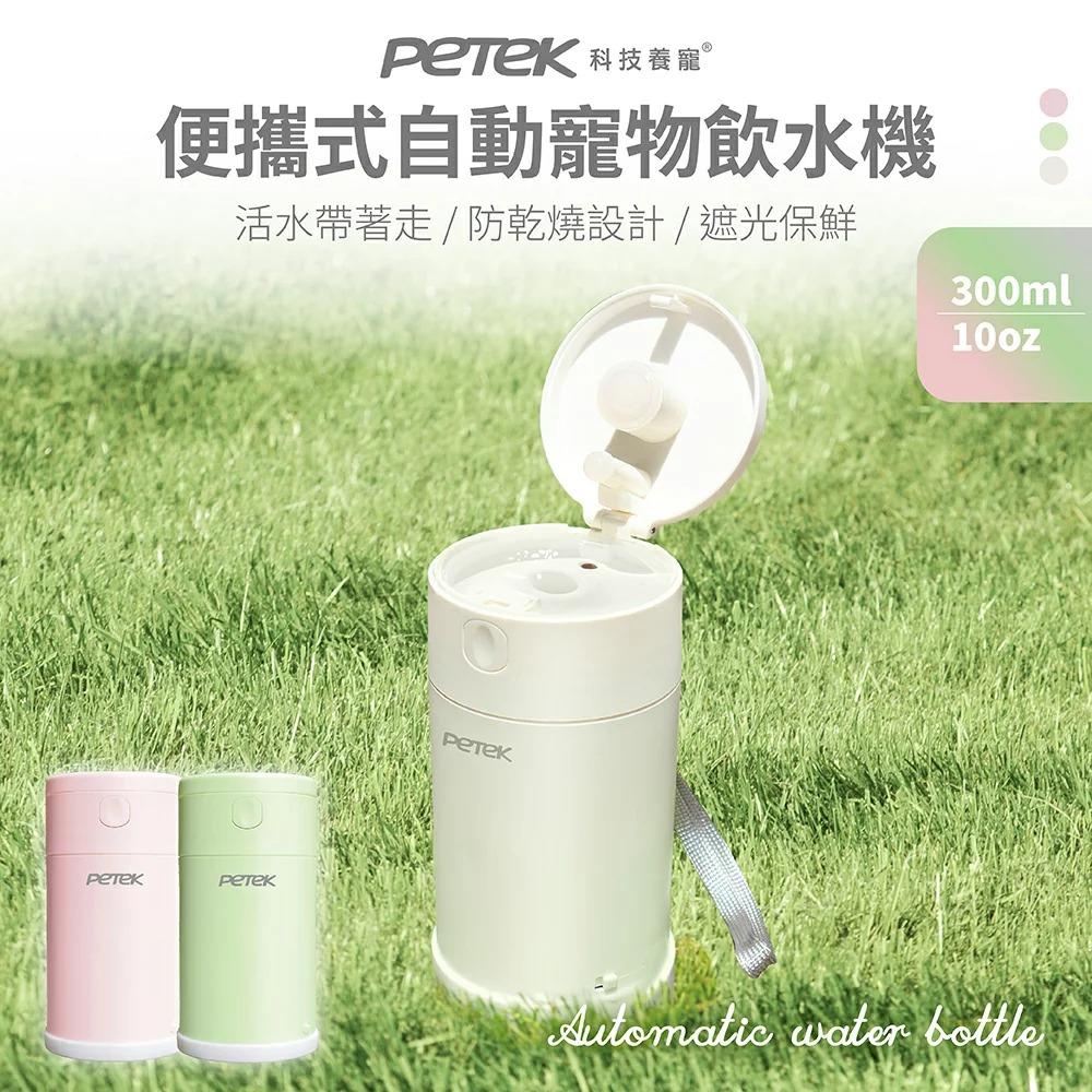 【Petek 科技養寵】便攜式自動寵物飲水機 300ml PP0038 寵物隨行杯｜寵物水壺｜活水帶著走 小巧好攜帶