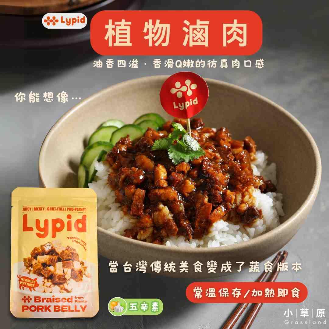 小草原｜Lypid 植物滷肉 80g 道地台式風味．懶人料理包．獨家研發純植物版本滷肉．推薦搭配飯麵類料理．零膽固醇．無反式脂肪．常溫保存．加熱即食．植物五辛素