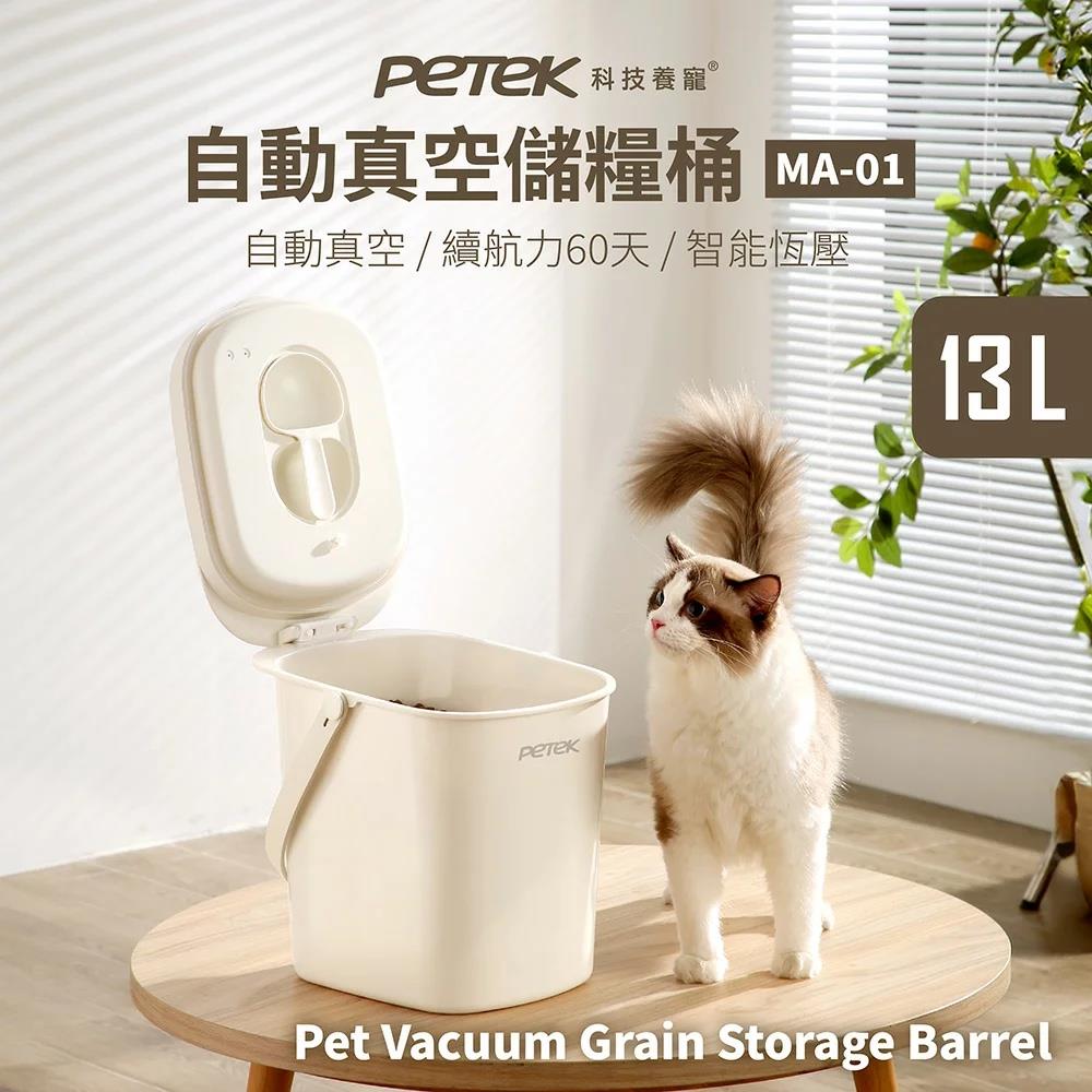 【Petek 科技養寵】自動真空儲糧桶 13L大容量 飼料桶｜真空桶｜米桶｜智能恆壓 真空保鮮桶｜續航力60天