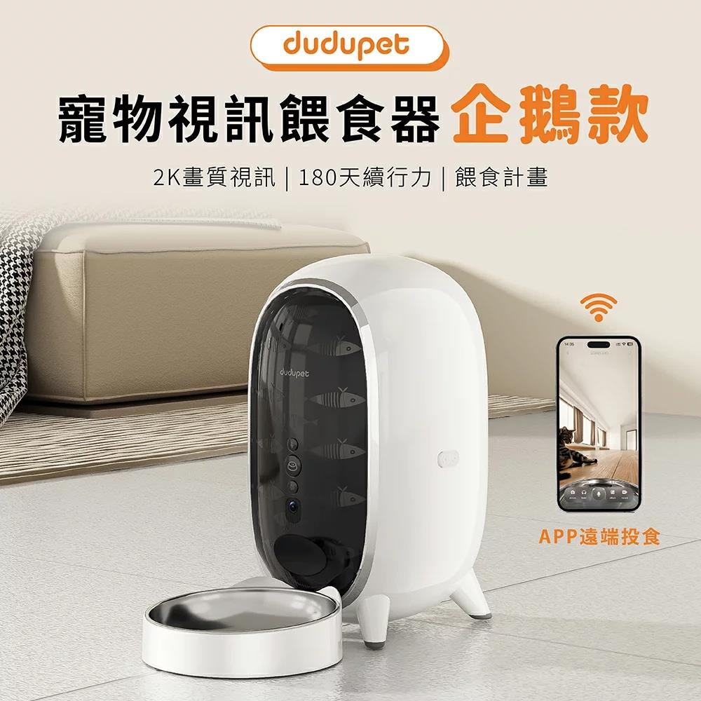 【dudupet】寵物視訊餵食器 企鵝款 DU-F01V 2K視訊畫質 180天續航 台灣公司貨