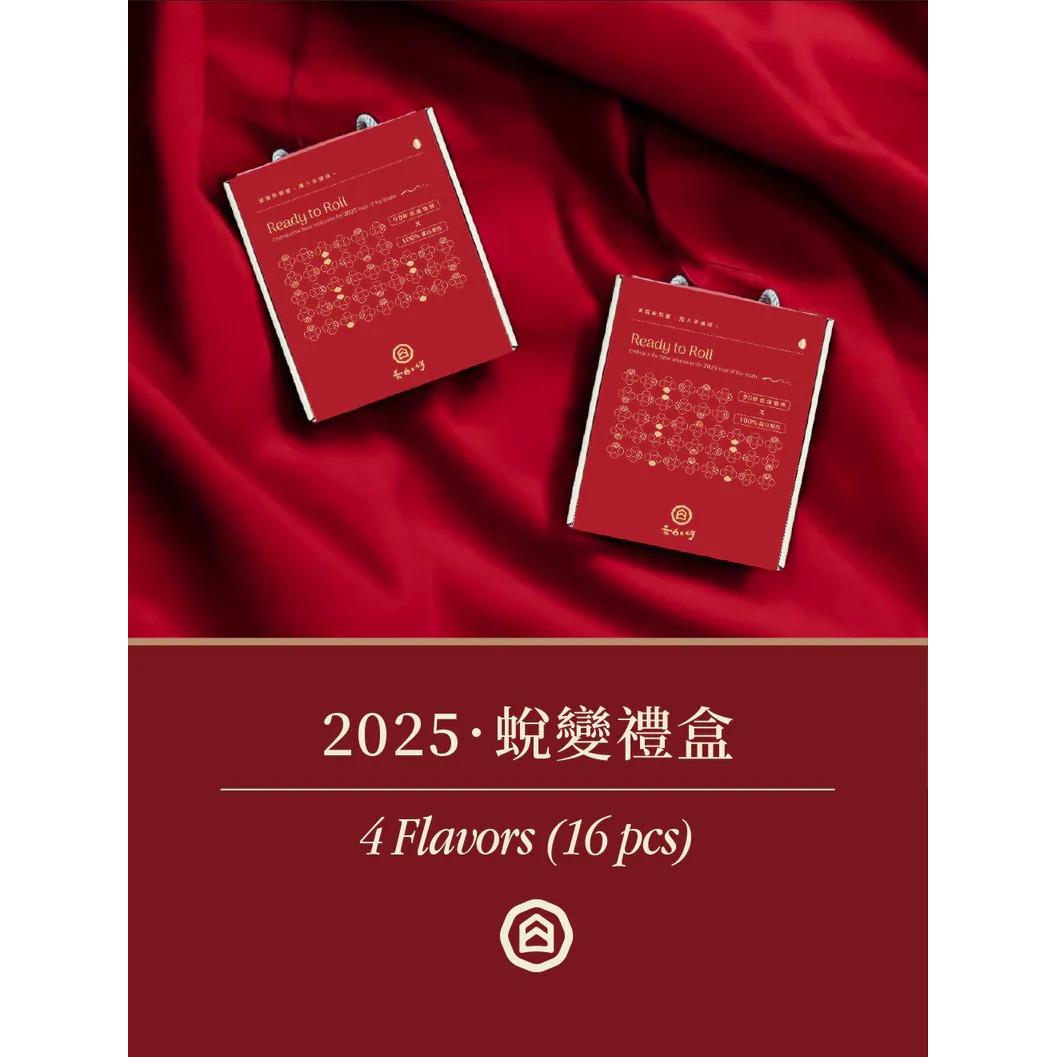 【蛋白工坊】2025．蛻變禮盒｜16入蛋白捲禮盒(原味*4+芝麻*4+巧克力*4+抹茶*4)(春節禮盒)